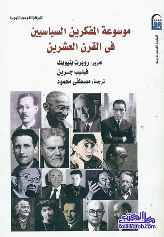 موسوعة المفكرين السياسيين في القرن العشرين